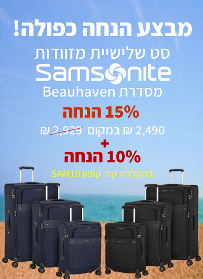 מבצע Samsonite Beauhaven 2