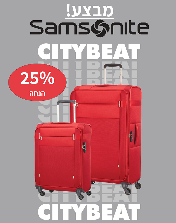 מבצע Samsonite CityBeat 25%