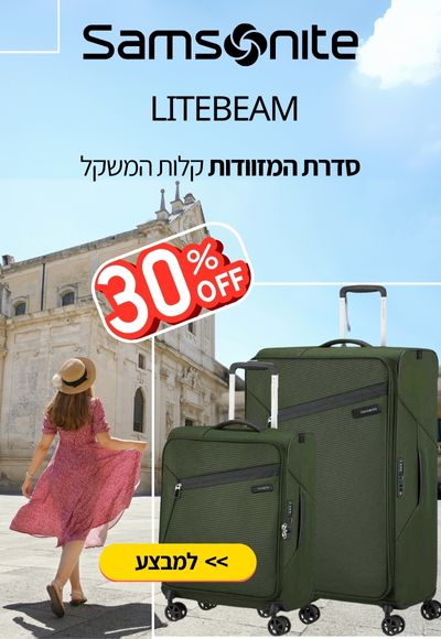 מבצע Samsonite Litebeam מובייל